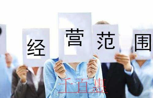 千百惠小編講講：注冊公司經營范圍越大越好嗎