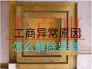 工商異常原因怎么解除異常？