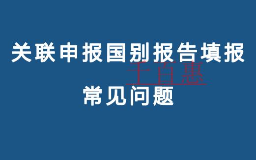 關聯申報國別報告填報常見問題