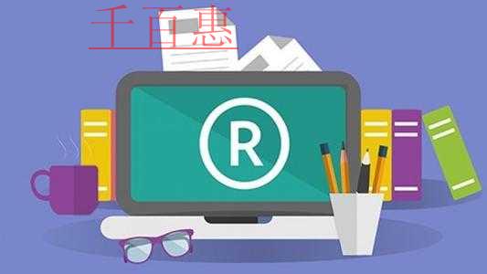 千百惠小編講講:為什么注冊商標前要進行查詢