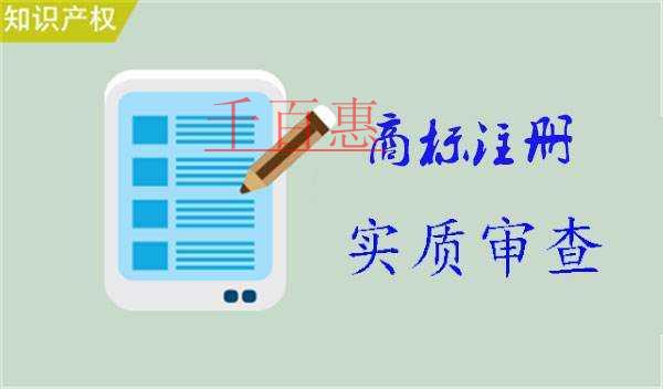 千百惠小編分享:商標(biāo)注冊實(shí)質(zhì)審查包含哪些內(nèi)容