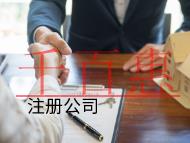 北京注冊公司的材料和費用有哪些？