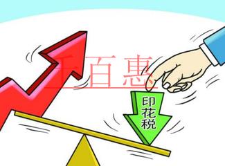 印花稅知識(shí)集錦