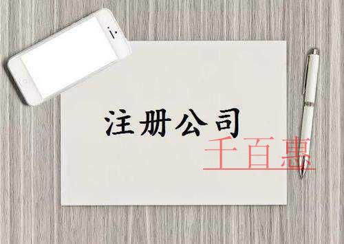 千百惠小編提醒：哪類人不能注冊公司