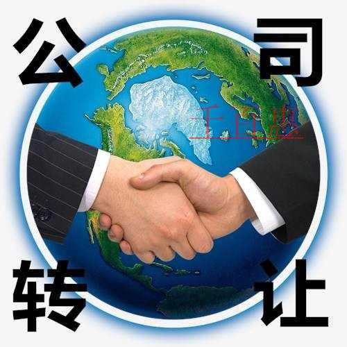 公司轉讓注意事項及流程