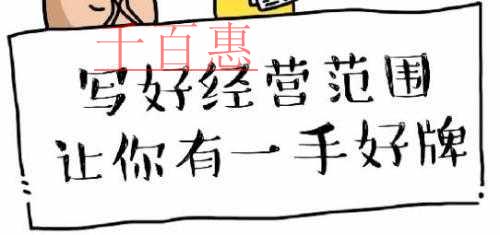 注冊公司寫好經營范圍 讓你有一手好牌！