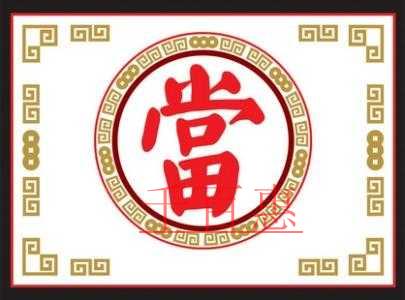 北京典當行注冊流程