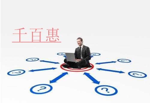 千百惠小編雙手奉上：注冊房地產評估咨詢有限公司的攻