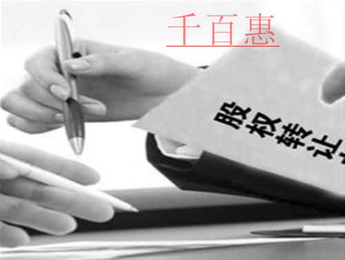 千百惠小編總結：中小企業股權轉讓若干問題