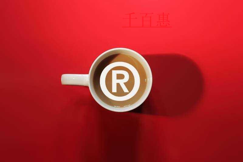 千百惠小編講講:商標(biāo)注冊(cè)的四個(gè)小技巧