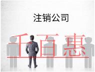 海南注銷公司的流程及材料有哪些?