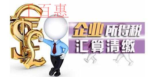 企業所得稅匯算清繳十大風險點