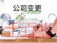 公司變更流程及需要的費用