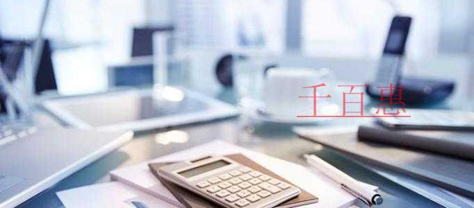 千百惠小編講講:注冊公司需要注意的細(xì)節(jié)