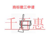 商標撤三申請的保護措施和申請方式?