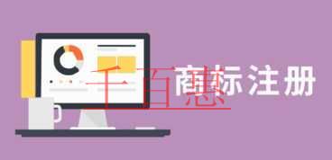 千百惠小編奉獻(xiàn):十大提高商標(biāo)注冊(cè)成功率的技巧