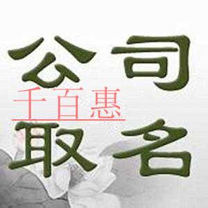 千百惠小編談?wù)劊鹤怨镜臅r候應(yīng)該如何確定公司名稱