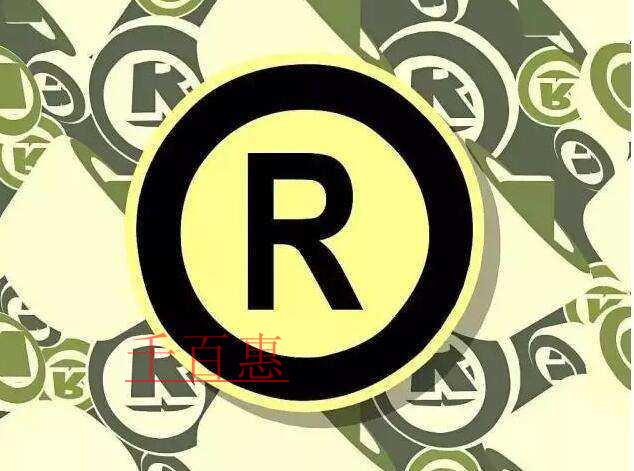 千百惠小編講講：商標初審公告和商標注冊公告有什么區