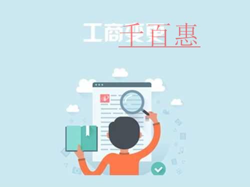 千百惠小編詳談：有限責任公司變更經營范圍需要什么資