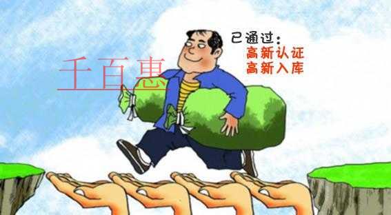 千百惠與您分享北京市注冊企業(yè)獎(jiǎng)勵(lì)政策（高新技術(shù)企業(yè)