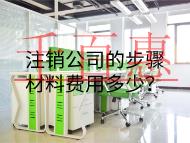 注銷公司的步驟材料費用多少?