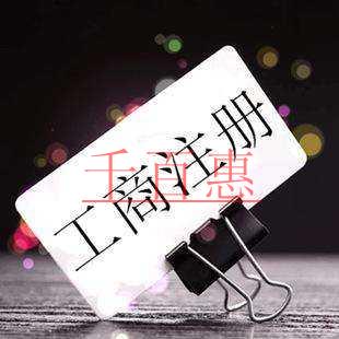 千百惠小編講講:如何避開(kāi)注冊(cè)公司路上的那些坑