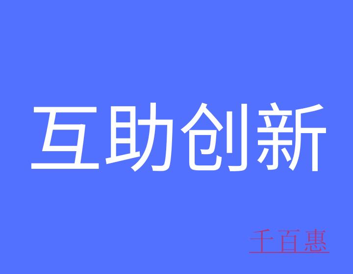 如何加入互助創(chuàng)新戰(zhàn)略聯(lián)盟？