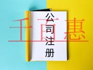 注冊有限公司需要的流程必要條件是什么？