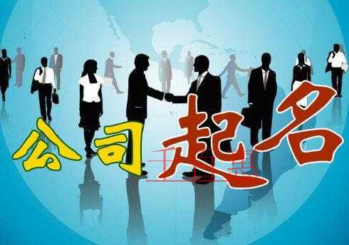 在為公司名稱起名的時候應該注意什么-千百惠小編講講