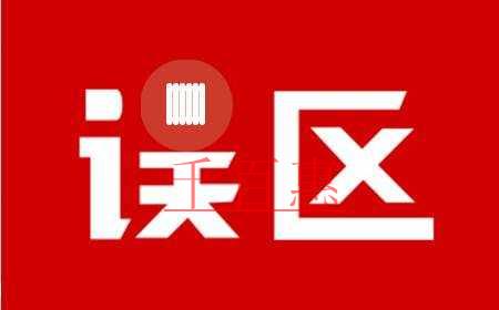 千百惠小編詳解：納稅零申報(bào)的誤區(qū)有哪些