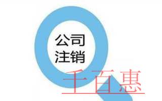 千百惠小編詳談:公司注銷不了的原因