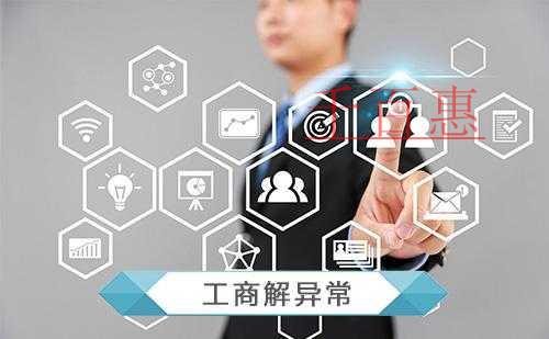 千百惠小編詳解：企業被列入經營異常名錄后怎么辦