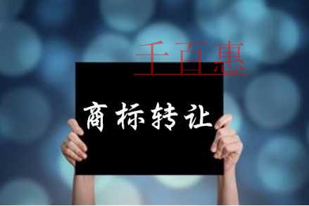 千百惠小編講講：關于商標轉讓的五件事情