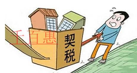 注冊公司后購置房產 三種情形需退還契稅