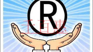 千百惠小編講講:注冊(cè)商標(biāo)時(shí)如何選擇商標(biāo)類別