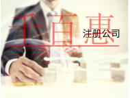 海南注銷前海公司的條件和材料有哪些？優勢是什么？