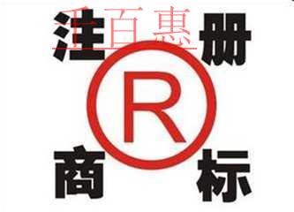 商標基礎知識：注冊商標的幾大誤區(qū)