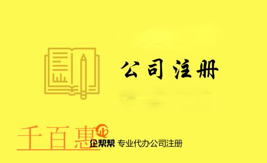 注冊(cè)公司需要了解的專(zhuān)用術(shù)語(yǔ)（五）