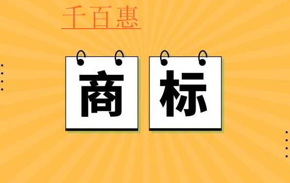 千百惠小編講講:文章商標(biāo)怎么注冊(cè)