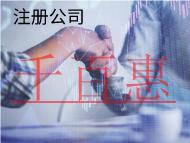 北京注冊有限公司的條件和流程有哪些？