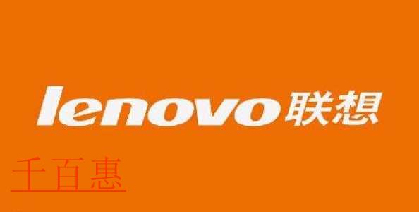 大型組織的組織名稱的由來——Lenovo（聯想）