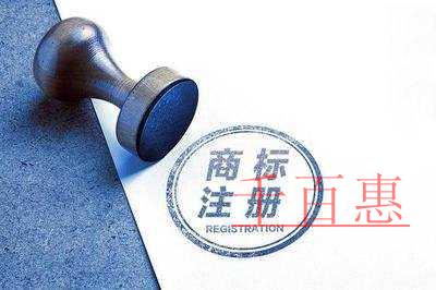 千百惠小編講講：注冊商標的基礎知識