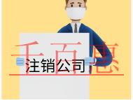 北京注銷公司的時間和流程及注意事項有哪些？