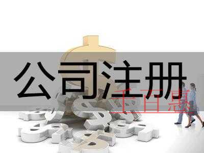 千百惠小編告訴你：公司注冊 商標(biāo)注冊 品牌注冊有什