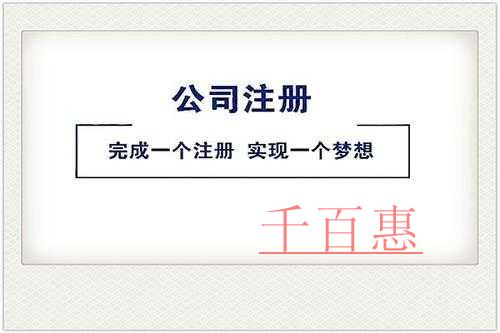 千百惠小編講講：公司經營范圍怎么寫才能有利于公司今