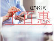 海南公司不注銷的后果是什么？有什么影響？