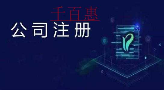 千百惠小編講下：注冊分公司的利弊