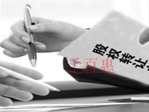 千百惠小編詳談:怎樣認(rèn)定股權(quán)轉(zhuǎn)讓合同的法律效力