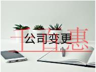 新公司變更經(jīng)營范圍需要的流程及材料有哪些?