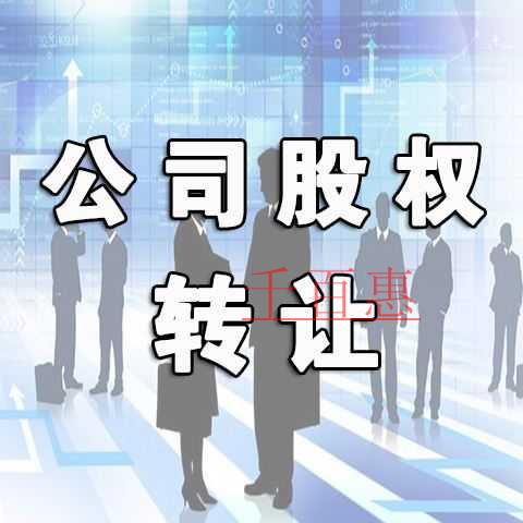 千百惠小編談談：如何避免股權轉讓糾紛